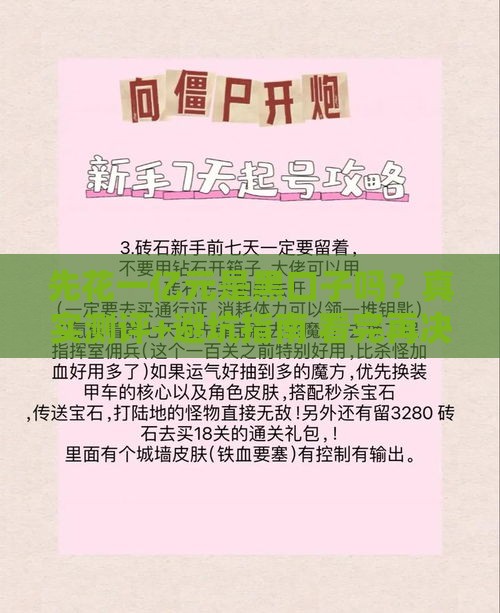 先花一亿元是黑口子吗？真实测评+避坑指南 看完再决定！