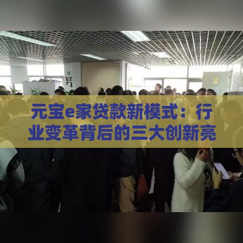 元宝e家贷款新模式：行业变革背后的三大创新亮点