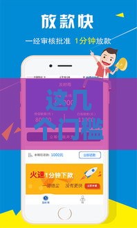 这几个门槛低的贷款平台审核快