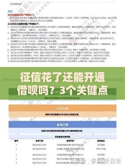征信花了还能开通借呗吗？3个关键点教你补救