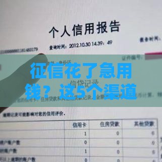 征信花了急用钱？这5个渠道还能帮你救急！