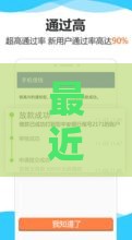 最近哪些借款口子容易下款？盘点5个靠谱平台+避坑技巧！