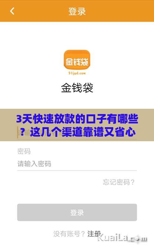 3天快速放款的口子有哪些？这几个渠道靠谱又省心