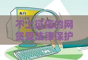 不上征信的网贷受法律保护吗？这些真相你必须知道
