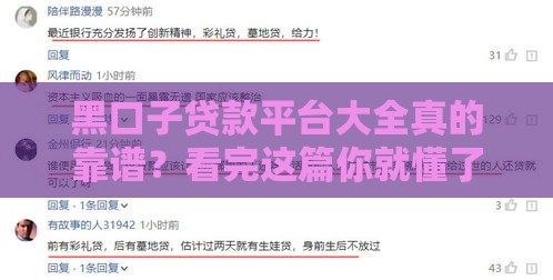 黑口子贷款平台大全真的靠谱？看完这篇你就懂了！