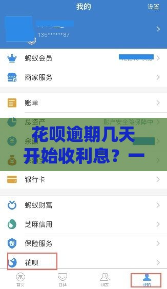 花呗逾期几天开始收利息？一文说清还款时间、利息计算方式！