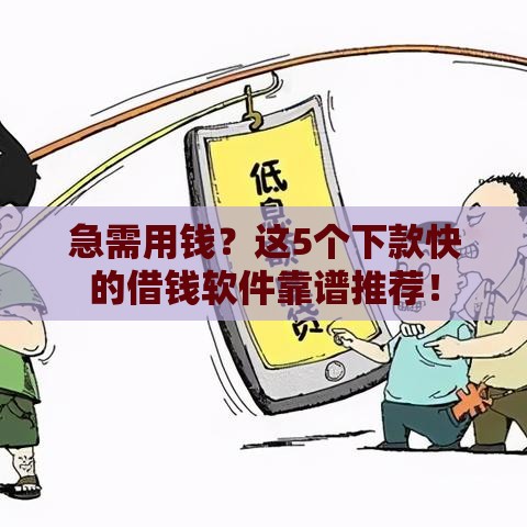 急需用钱？这5个下款快的借钱软件靠谱推荐！