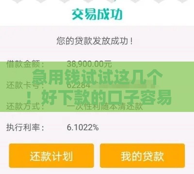 急用钱试试这几个！好下款的口子容易通过