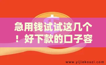 急用钱试试这几个！好下款的口子容易通过