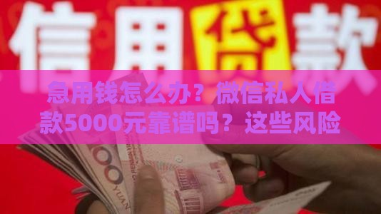 急用钱怎么办？微信私人借款5000元靠谱吗？这些风险必须知道