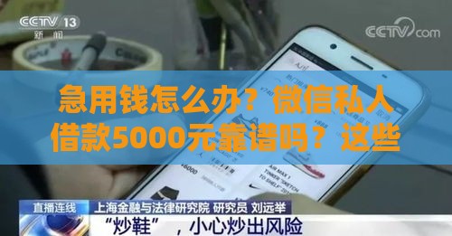急用钱怎么办？微信私人借款5000元靠谱吗？这些风险必须知道