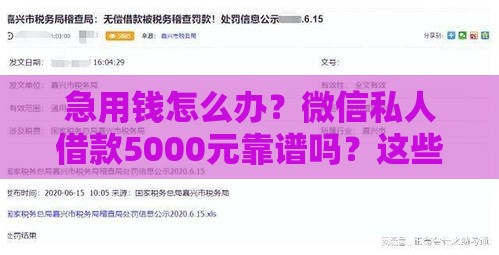 急用钱怎么办？微信私人借款5000元靠谱吗？这些风险必须知道