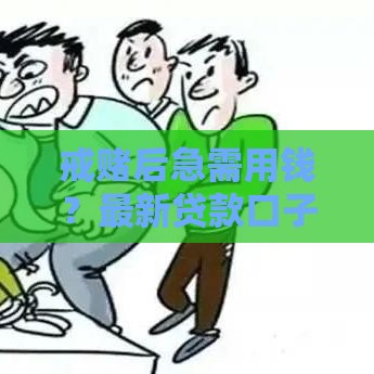 戒赌后急需用钱？最新贷款口子避坑指南，上岸攻略速看！