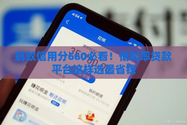 蚂蚁信用分660必看！低利率贷款平台这样选最省钱