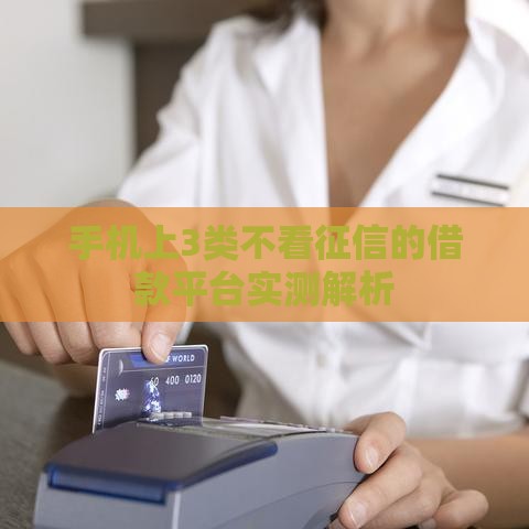 手机上3类不看征信的借款平台实测解析
