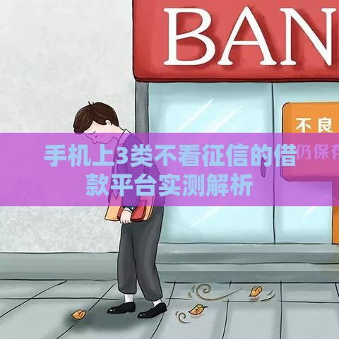 手机上3类不看征信的借款平台实测解析