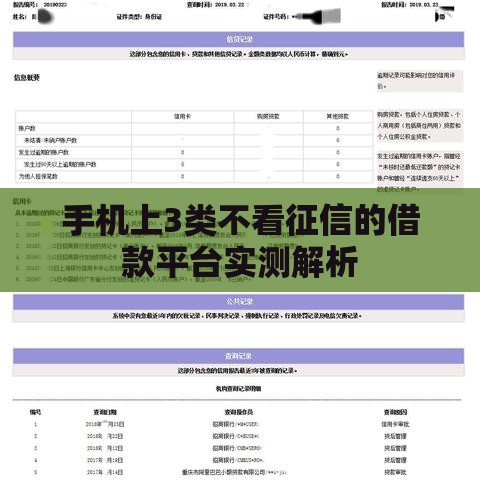 手机上3类不看征信的借款平台实测解析