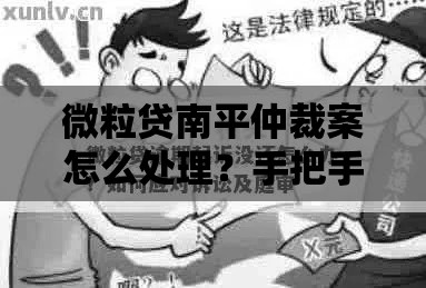 微粒贷南平仲裁案怎么处理？手把手教你应对方法