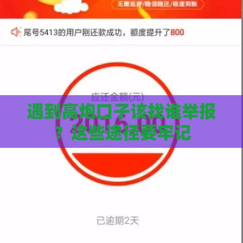 遇到高炮口子该找谁举报？这些途径要牢记
