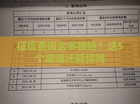 征信查询太多被拒？这5个渠道还能借钱