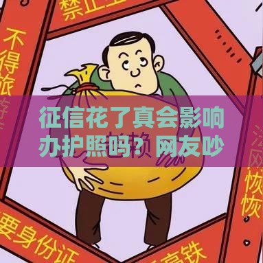 征信花了真会影响办护照吗？网友吵翻了，答案出人意料！