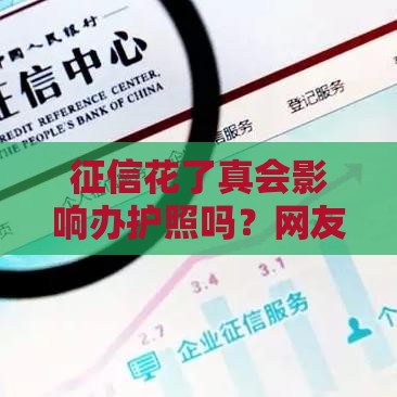 征信花了真会影响办护照吗？网友吵翻了，答案出人意料！