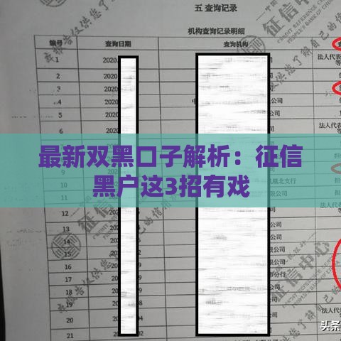 最新双黑口子解析：征信黑户这3招有戏