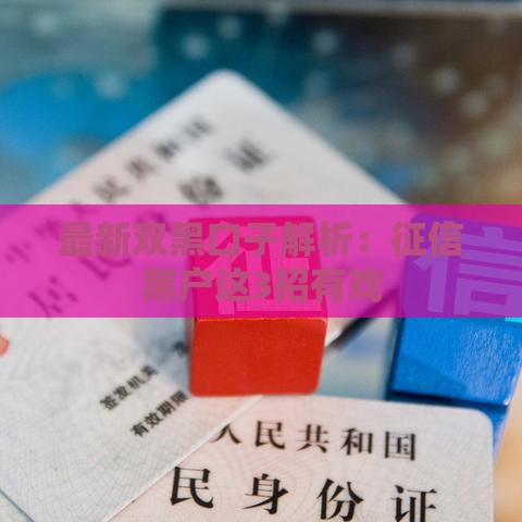 最新双黑口子解析：征信黑户这3招有戏