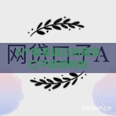 5个容易通过的网贷口子亲测有效