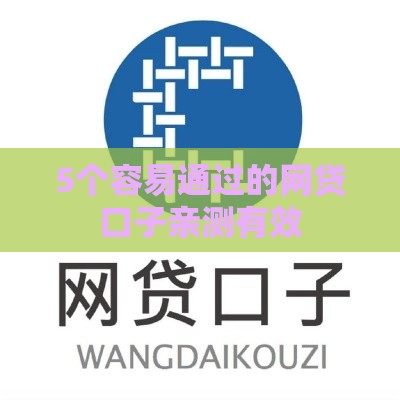5个容易通过的网贷口子亲测有效