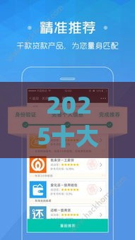 2025十大良心小额贷款app推荐！急用钱必看这几点避坑技巧