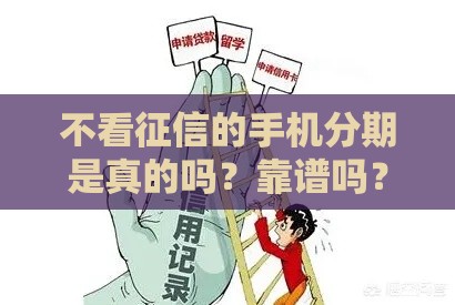 不看征信的手机分期是真的吗？靠谱吗？实测后我彻底明白了