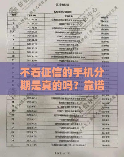 不看征信的手机分期是真的吗？靠谱吗？实测后我彻底明白了