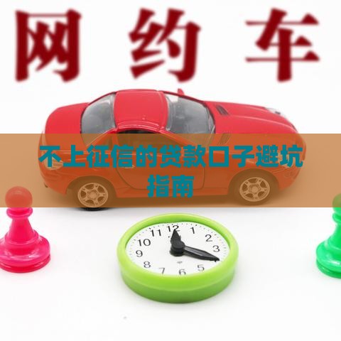 不上征信的贷款口子避坑指南