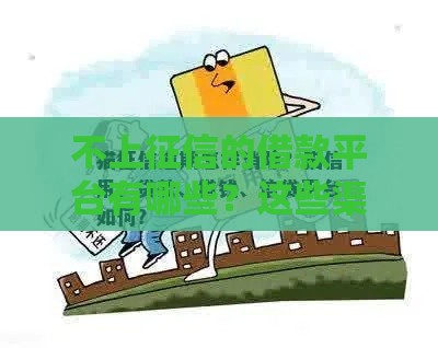 不上征信的借款平台有哪些？这些渠道或许能救急！