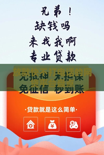 放款快不打电话的网贷平台盘点