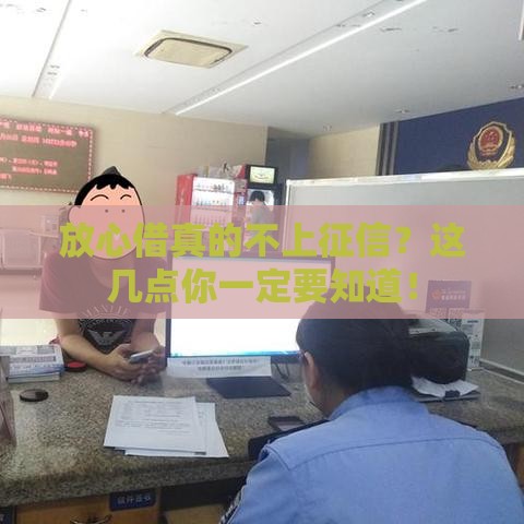 放心借真的不上征信？这几点你一定要知道！