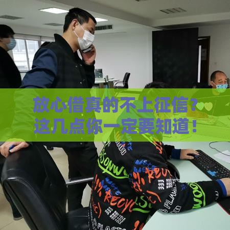 放心借真的不上征信？这几点你一定要知道！