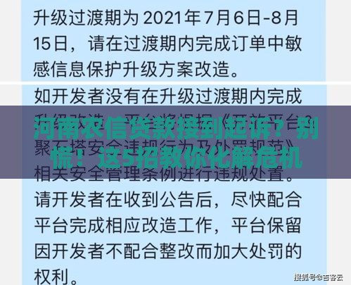 河南农信贷款接到起诉？别慌！这5招教你化解危机