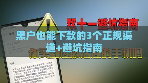 黑户也能下款的3个正规渠道+避坑指南