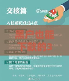 黑户也能下款的3个正规渠道+避坑指南