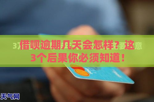 借呗逾期几天会怎样？这3个后果你必须知道！