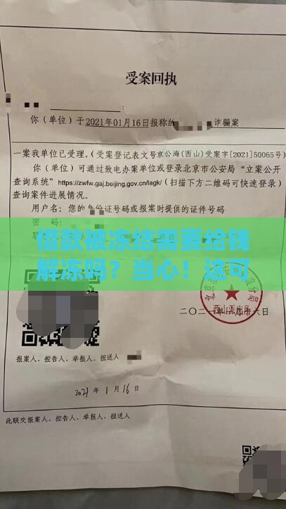 借款被冻结需要给钱解冻吗？当心！这可能是骗局，正确流程全解析