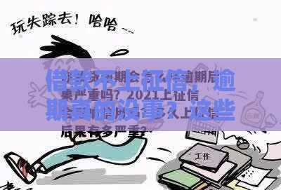 借款不上征信，逾期真的没事？这些后果你必须知道！