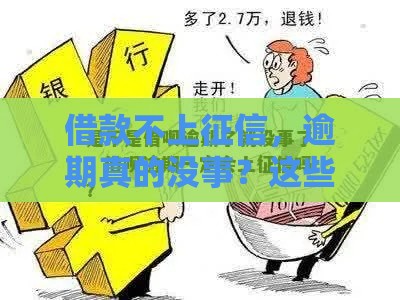 借款不上征信，逾期真的没事？这些后果你必须知道！