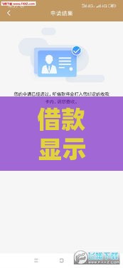 借款显示放款中是什么意思？秒懂流程，别慌！这篇说透了