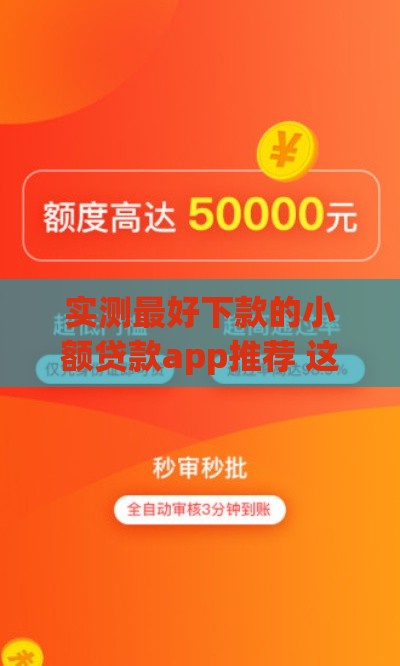 实测最好下款的小额贷款app推荐 这5个放款快门槛低！