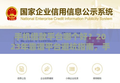 手机借款平台哪个好？2023年靠谱平台避坑指南，手把手教你选对不踩雷！