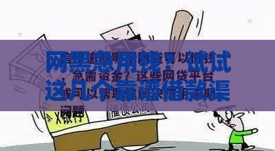 网黑急用钱？试试这几个靠谱借款渠道！