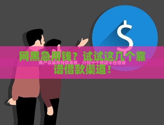 网黑急用钱？试试这几个靠谱借款渠道！